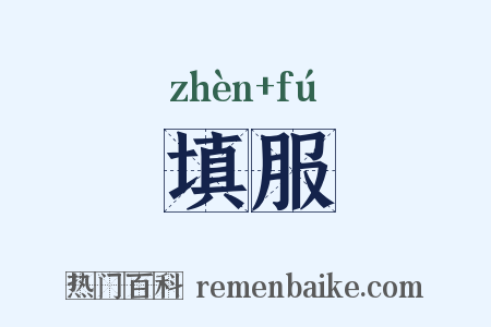 填服是什么意思的图片